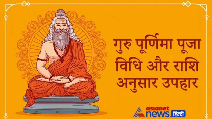 Guru Purnima, know puja vidhi and gifts as per your zodiac sign KPI Guru Purnima, know puja vidhi and gifts as per your zodiac sign KPI