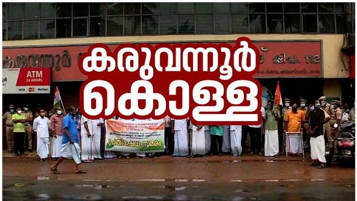 Karuvannur Bank scam vigilance court ordered to confiscate properties of five accused Karuvannur Bank scam vigilance court ordered to confiscate properties of five accused