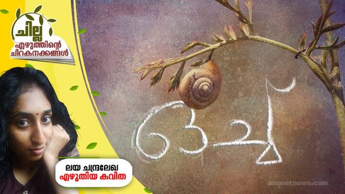 chilla malayalam poem by Laya Chandralekha chilla malayalam poem by Laya Chandralekha