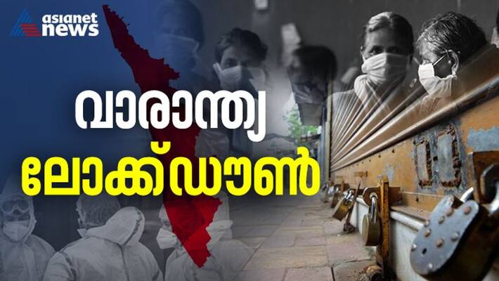 Covid 19 : Kerala to observe complete lockdown today Covid 19 : Kerala to observe complete lockdown today