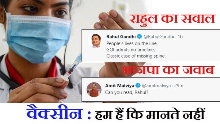 Politics on Vaccine, Rahul Gandhi raised question on supply, BJP replied kpa Politics on Vaccine, Rahul Gandhi raised question on supply, BJP replied kpa