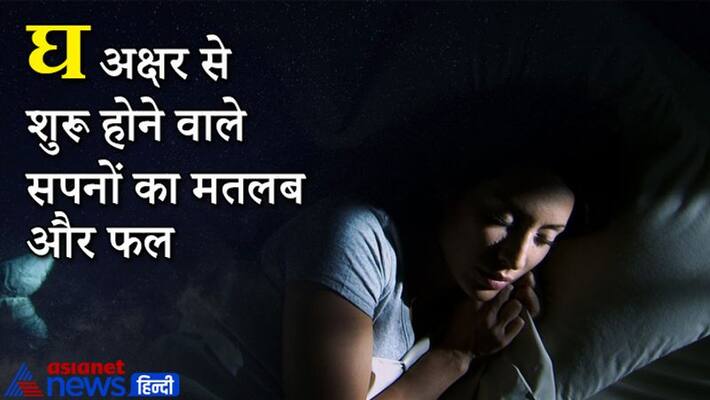 Know the meaning and result of dreams starting from Hindi alphabet GH KPI Know the meaning and result of dreams starting from Hindi alphabet GH KPI