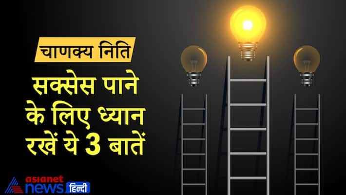 Chanakya tips, keep these things in mind to be successful KPI Chanakya tips, keep these things in mind to be successful KPI