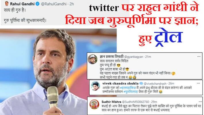 Gurupurnima Rahul Gandhi got trolled for giving knowledge of the truth on social media kpa Gurupurnima Rahul Gandhi got trolled for giving knowledge of the truth on social media kpa