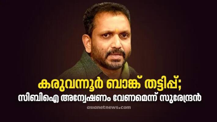k surendran against cpm karuvannur co operative bank scam k surendran against cpm karuvannur co operative bank scam