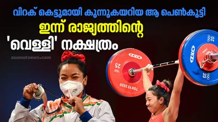 Mirabai Chanu life story Buries Rio Ghost Cinches Silver Medal At Tokyo 2020 Mirabai Chanu life story Buries Rio Ghost Cinches Silver Medal At Tokyo 2020