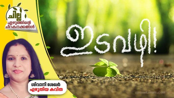 chilla malayalam poem by SIvani Sekhar chilla malayalam poem by SIvani Sekhar
