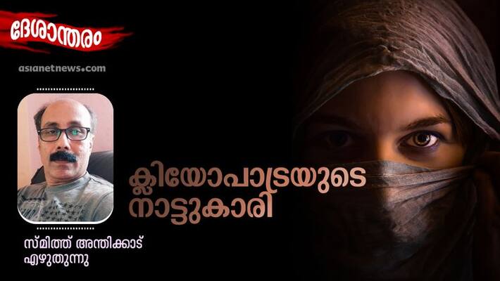 Deshantharam native of cleopatra by smith anthikkad Deshantharam native of cleopatra by smith anthikkad