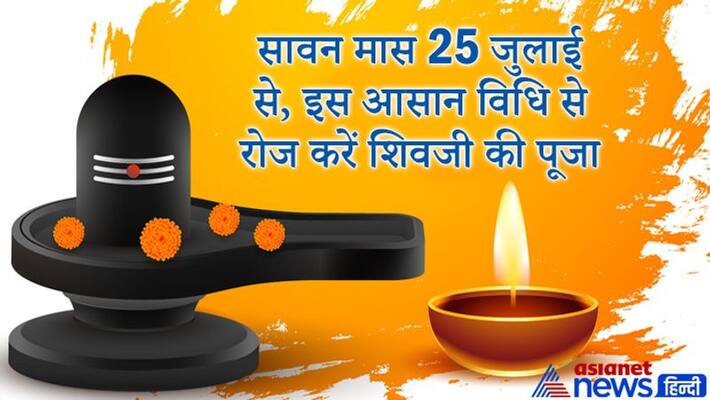 Sawan begins from 25th July, know shiv puja vidhi KPI Sawan begins from 25th July, know shiv puja vidhi KPI
