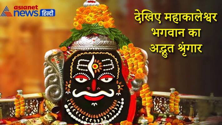 On the first day of Sawan, see the wonderful decorations of Lord Mahakaleshwar of Ujjain KPI On the first day of Sawan, see the wonderful decorations of Lord Mahakaleshwar of Ujjain KPI
