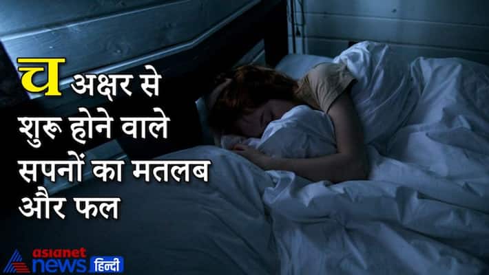 Know the meaning and result of dreams starting from Hindi alphabet CH KPI Know the meaning and result of dreams starting from Hindi alphabet CH KPI
