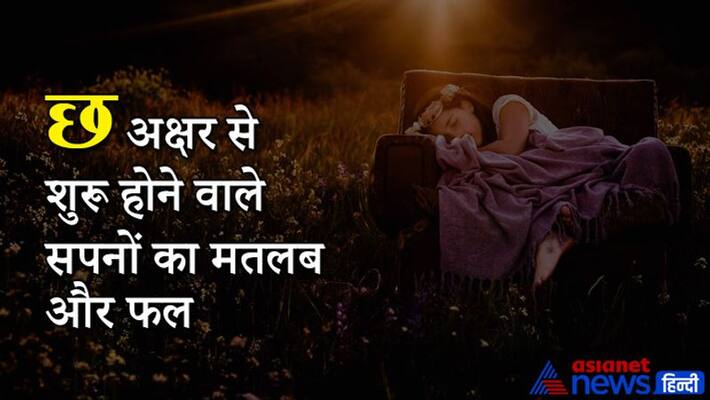 Know the meaning and result of dreams starting from Hindi alphabet CHH KPI Know the meaning and result of dreams starting from Hindi alphabet CHH KPI