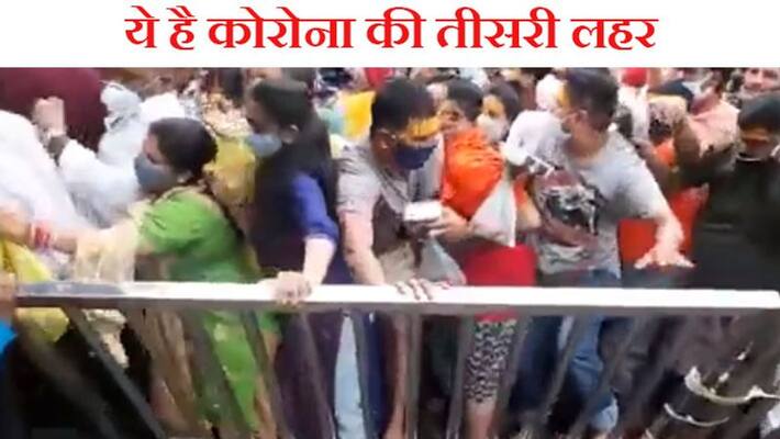 corona third wave, Stampede in Mahakal temple in Ujjain, Madhya Pradesh, shocking video kpa corona third wave, Stampede in Mahakal temple in Ujjain, Madhya Pradesh, shocking video kpa