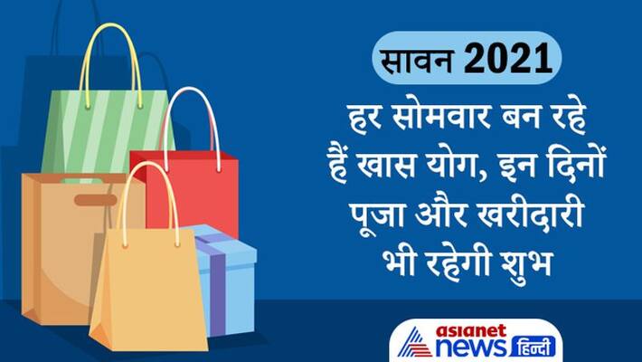 Sawan 2021, every monday of this month is auspicious for shopping and puja KPI Sawan 2021, every monday of this month is auspicious for shopping and puja KPI