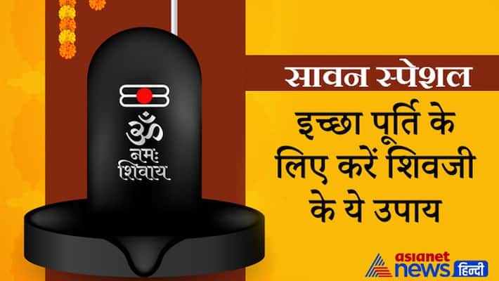 Sawan 2021, doing these remedies of Shivji may fulfill your wishes KPI Sawan 2021, doing these remedies of Shivji may fulfill your wishes KPI