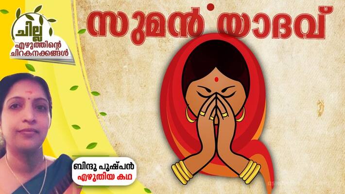 chilla amalayalam short stories by Bindu Pushpan chilla amalayalam short stories by Bindu Pushpan