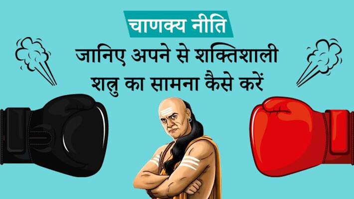 Know from Chanakya Niti, how to handle enemy powerful then yourself KPI Know from Chanakya Niti, how to handle enemy powerful then yourself KPI