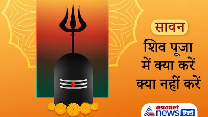 Sawan know the dos and donts of Shiv Puja KPI Sawan know the dos and donts of Shiv Puja KPI