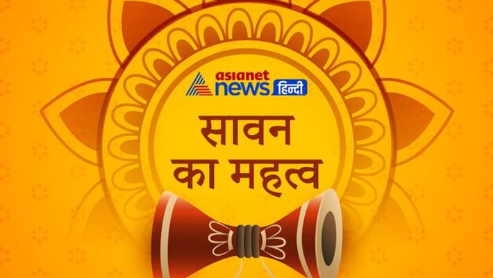 Sawan know its importance associated with Devi Parvati, Samudra Manthan and Markandeya Rishi KPI Sawan know its importance associated with Devi Parvati, Samudra Manthan and Markandeya Rishi KPI