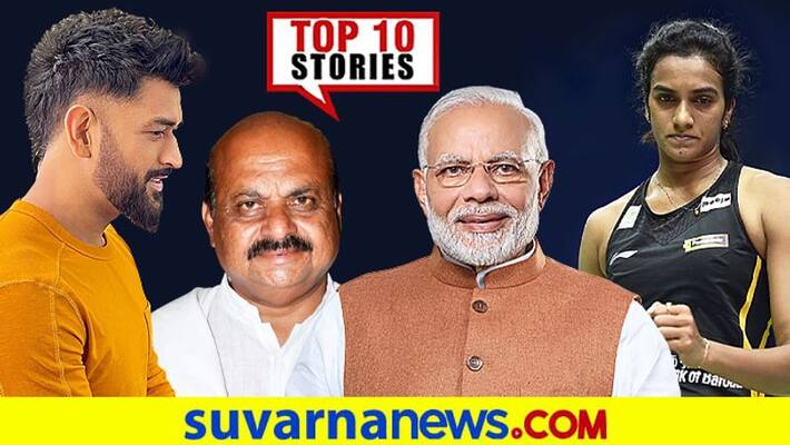MS Dhoni New hairstyle to Big boss kannada finale top 10 News of July 30 ckm MS Dhoni New hairstyle to Big boss kannada finale top 10 News of July 30 ckm