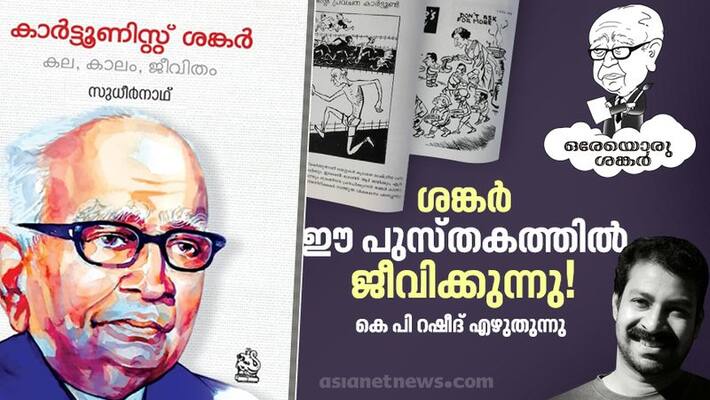 strange stories of cartoonist shankar reading biography of shankar by KP Rasheed strange stories of cartoonist shankar reading biography of shankar by KP Rasheed