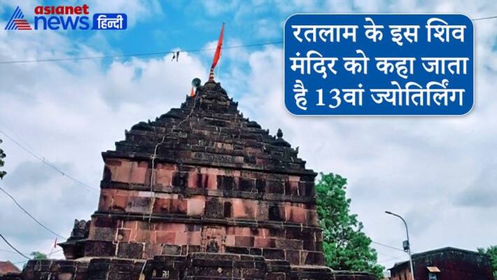 Sawan This shiva temple of Ratlam, Madhya Pradesh is known as 13th Jyotirlinga Sawan This shiva temple of Ratlam, Madhya Pradesh is known as 13th Jyotirlinga