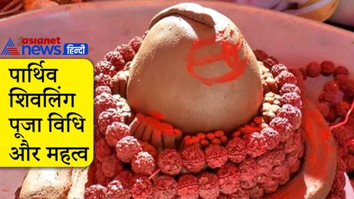 Sawan know the importance and vidhi of parthiv shivling Sawan know the importance and vidhi of parthiv shivling