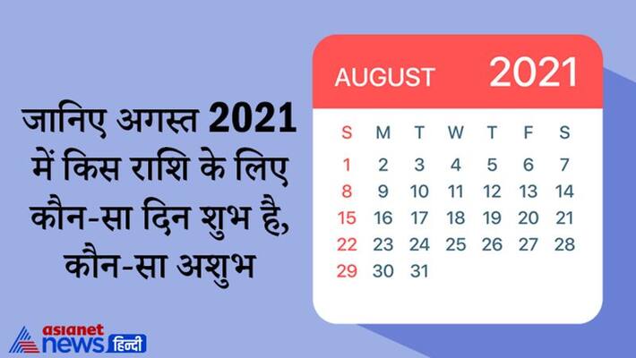 As per zodiac sign which day will be auspicious and inauspicious in August 2021 As per zodiac sign which day will be auspicious and inauspicious in August 2021