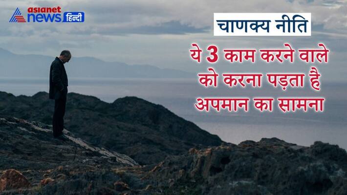 Chanakya Niti, people who do these 3 things face humiliation Chanakya Niti, people who do these 3 things face humiliation