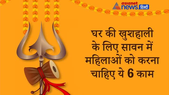 Sawan women should do these 6 things for good luck and home prosperity Sawan women should do these 6 things for good luck and home prosperity