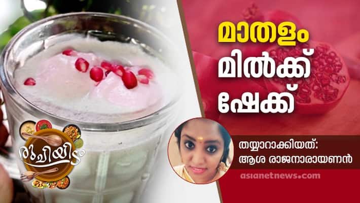 how to make Pomegranate milk shake how to make Pomegranate milk shake