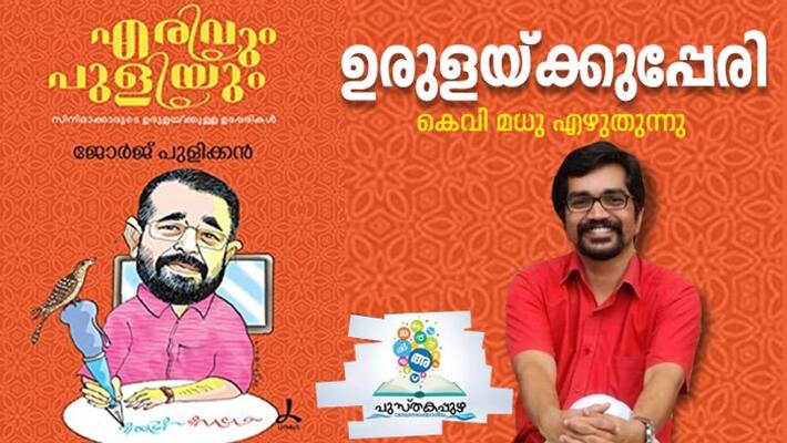 reading erivum puliyum by George Pulikkan by KV Madhu reading erivum puliyum by George Pulikkan by KV Madhu