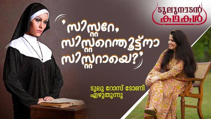 Tulunadan kathakal a column by Tulu Rose Tony Tulunadan kathakal a column by Tulu Rose Tony