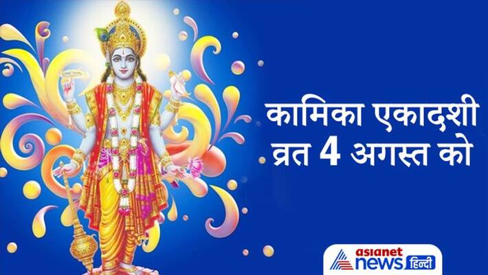 kamika ekadashi 2021 on 4th August, know the vrat vidhi and its importance kamika ekadashi 2021 on 4th August, know the vrat vidhi and its importance