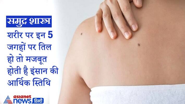 samudra shastra, people who have moles on these body parts are financially strong samudra shastra, people who have moles on these body parts are financially strong