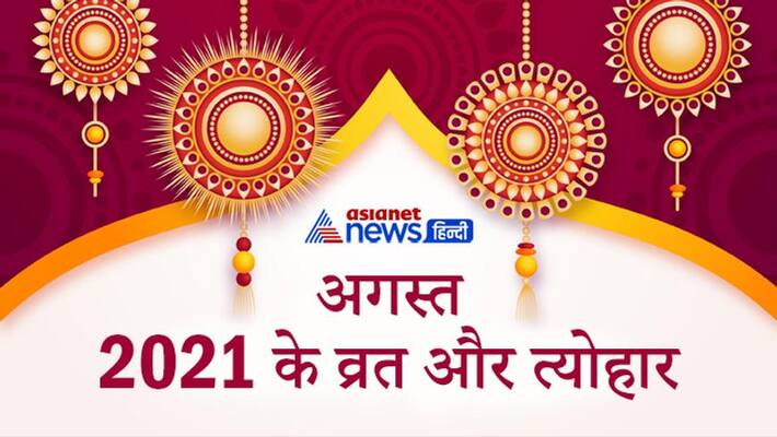 Know the festivals, fast and auspicious dates of August 2021 Know the festivals, fast and auspicious dates of August 2021
