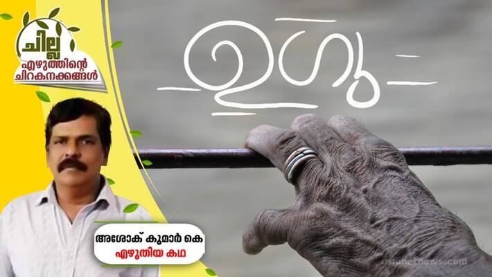 chilla malayalam short story by Ashok Kumar K chilla malayalam short story by Ashok Kumar K