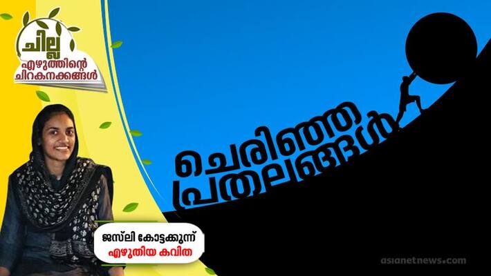 chilla malayalam poem by Jasli Kottakkal chilla malayalam poem by Jasli Kottakkal