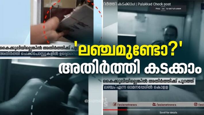bribe in palakkad checkposts asianet news investigation bribe in palakkad checkposts asianet news investigation