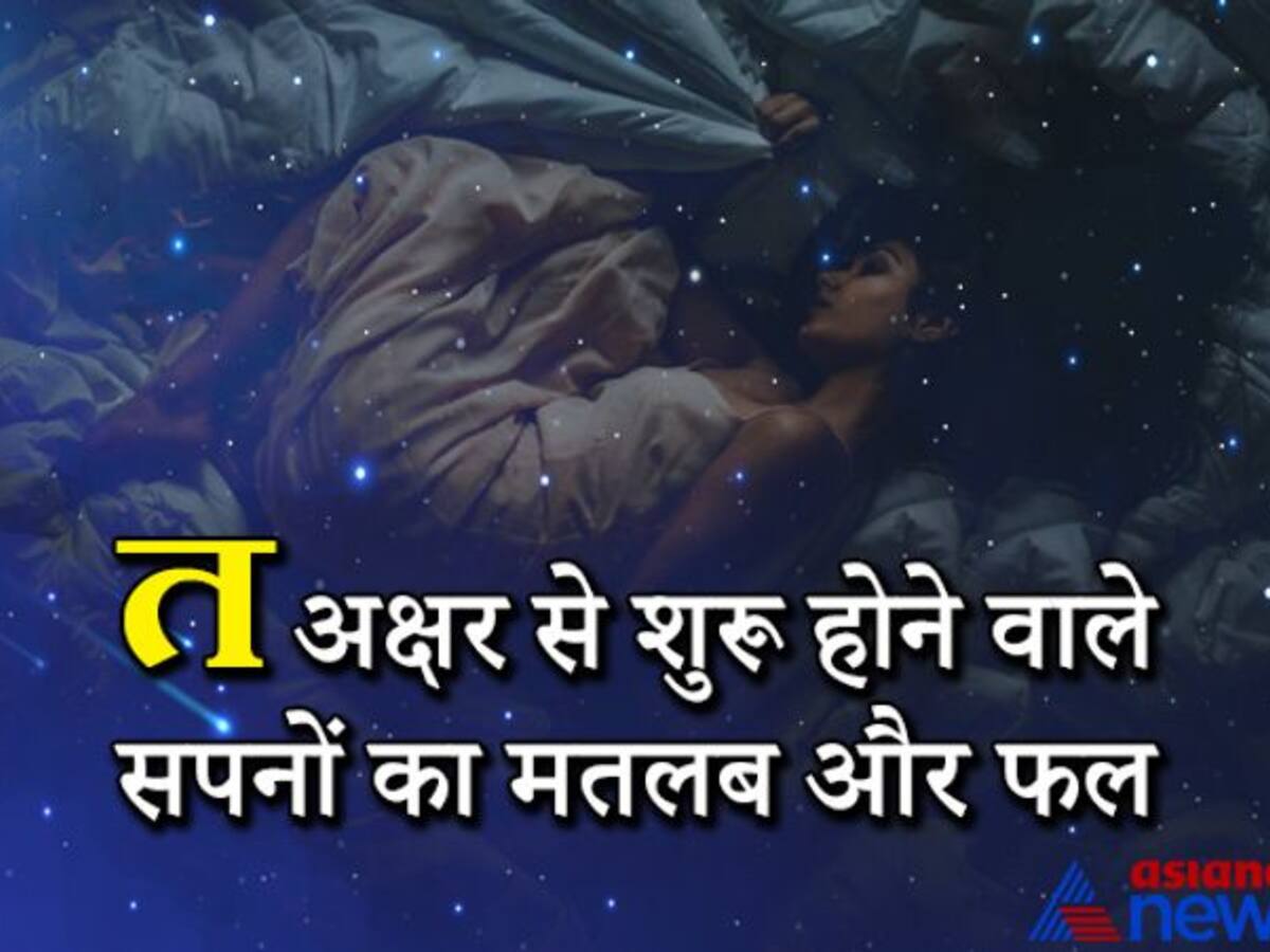 Dreams एक स ल म लगभग 1460 सपन द खत ह हम ज न ए त अक षर स श र ह न व ल सपन तथ उनक फल Know The Meaning And Result Of Dreams Starting From Hindi