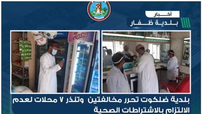 notice issued to two commercial establishments in Dofar for covid violation notice issued to two commercial establishments in Dofar for covid violation