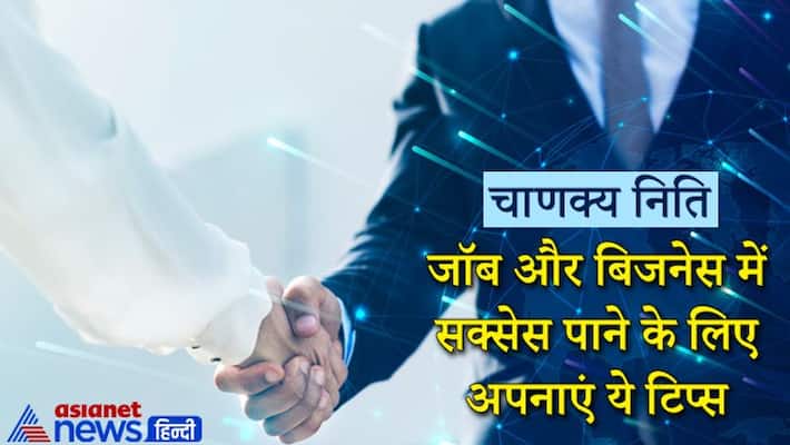 Chanakya Niti: tips to get success in job and business Chanakya Niti: tips to get success in job and business