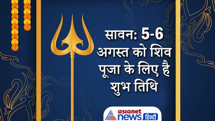 Sawan 5th and 6th August is auspicious for Shiv Puja and remedies Sawan 5th and 6th August is auspicious for Shiv Puja and remedies