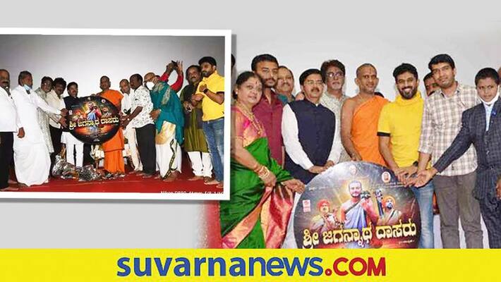 Sri Jagannatha Dasaru movie song release by Pejavara Shree Vishwaprasanna teertha swamiji vcs Sri Jagannatha Dasaru movie song release by Pejavara Shree Vishwaprasanna teertha swamiji vcs