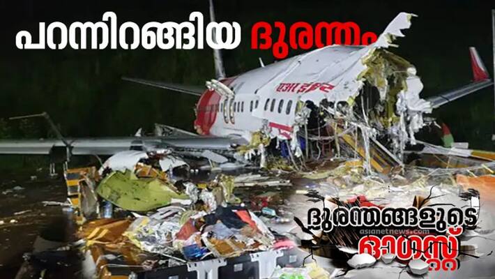 karipur flight crash One year to the tragedy of the flight karipur flight crash One year to the tragedy of the flight