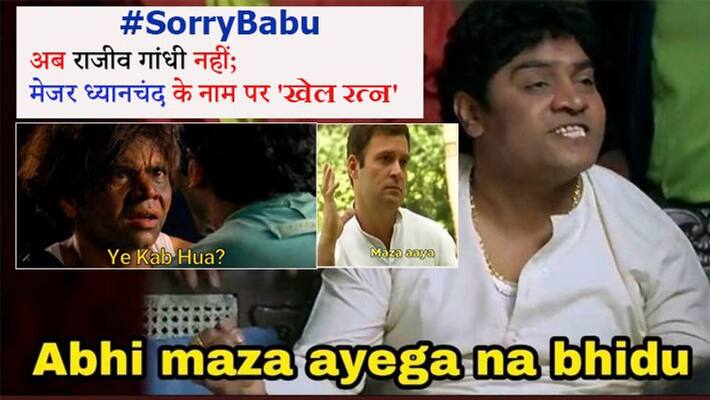 Khel Ratna Award Renamed to Major Dhyanchand, funny comments trending on Social Media Khel Ratna Award Renamed to Major Dhyanchand, funny comments trending on Social Media