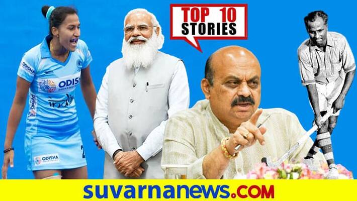Covid Restrictiom imposed in Karnataka to Hockey India women Top 10 News of August 6 ckm Covid Restrictiom imposed in Karnataka to Hockey India women Top 10 News of August 6 ckm