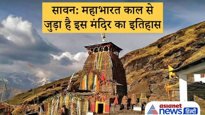 Sawan Tungnath temple in Rudraprayag is one of panch kedar, know about it Sawan Tungnath temple in Rudraprayag is one of panch kedar, know about it