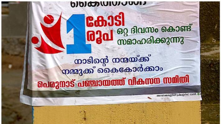Perunad panchayat collecting 1 crore as covid fund opposition parties protest against cpim Perunad panchayat collecting 1 crore as covid fund opposition parties protest against cpim