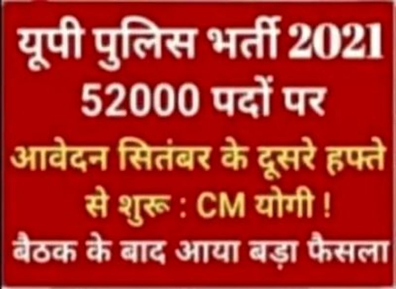 Fact Check viral fake message of recruitment for 52 thousand posts in UP Police